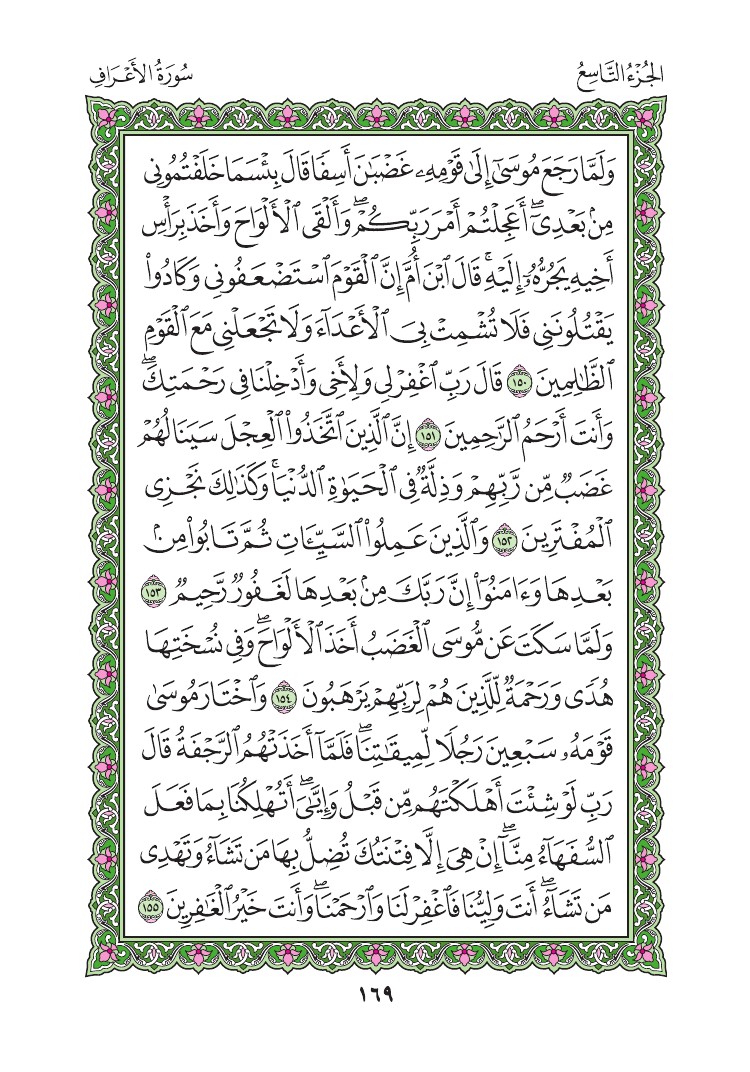 سورة الأعراف - صفحة 169