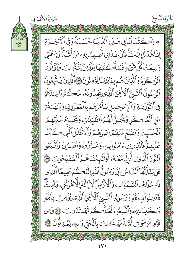 سورة الأعراف - صفحة 170