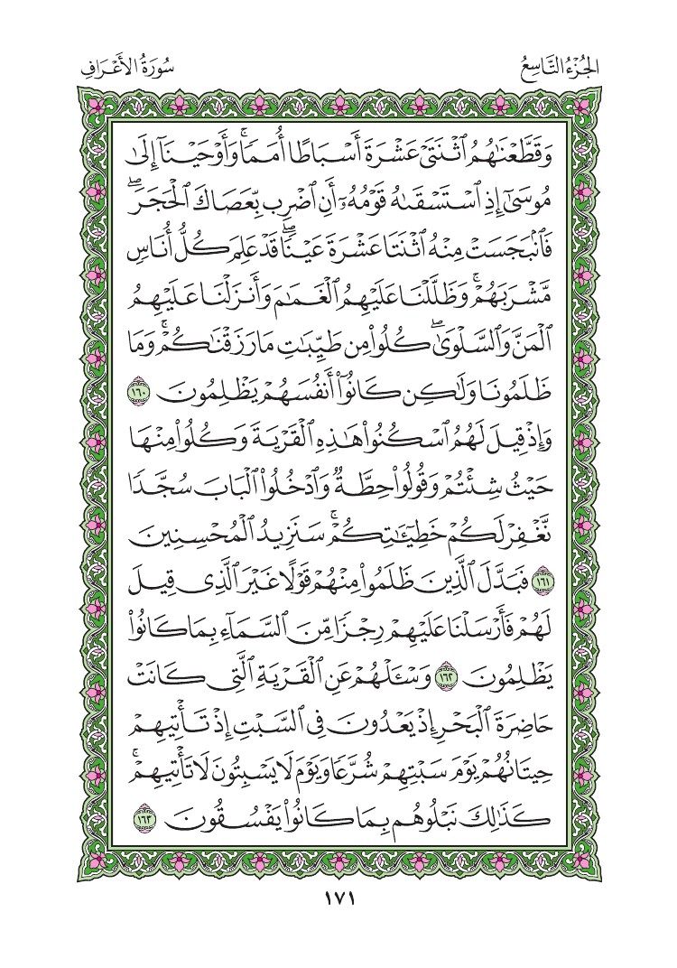 سورة الأعراف - صفحة 171