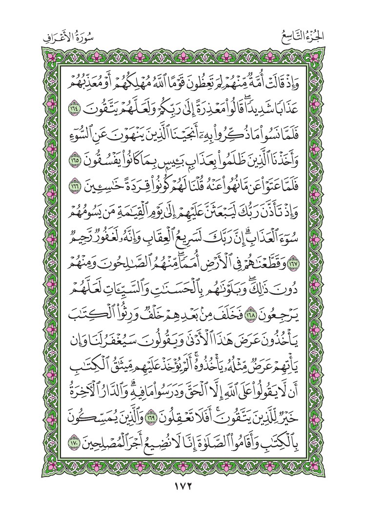 سورة الأعراف - صفحة 172