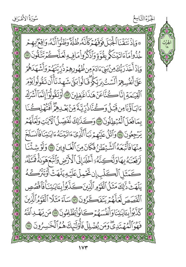 سورة الأعراف - صفحة 173