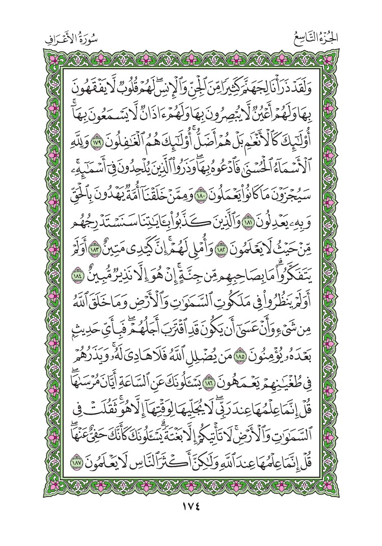 سورة الأعراف - صفحة 174