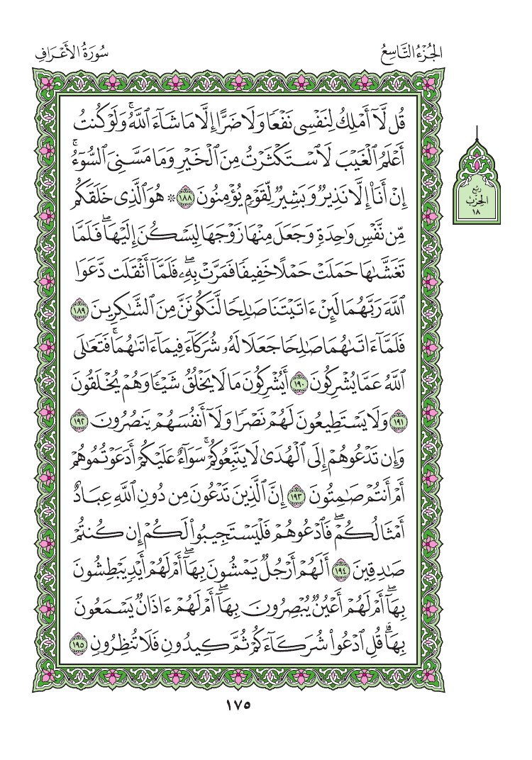 سورة الأعراف - صفحة 175