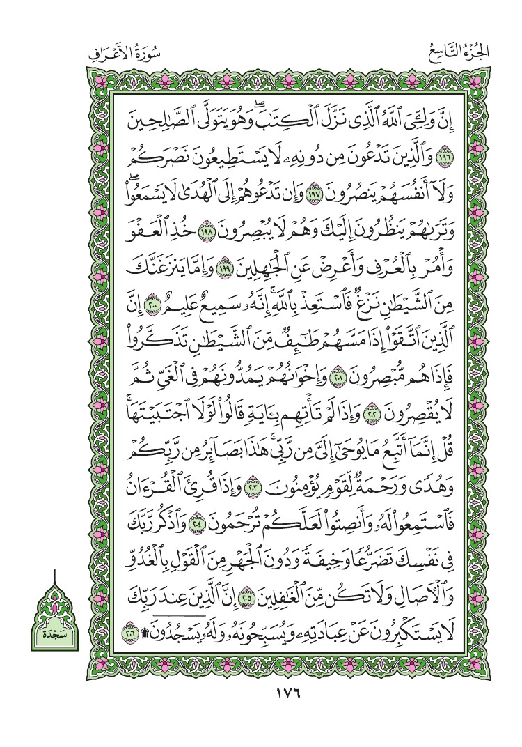 سورة الأعراف - صفحة 176