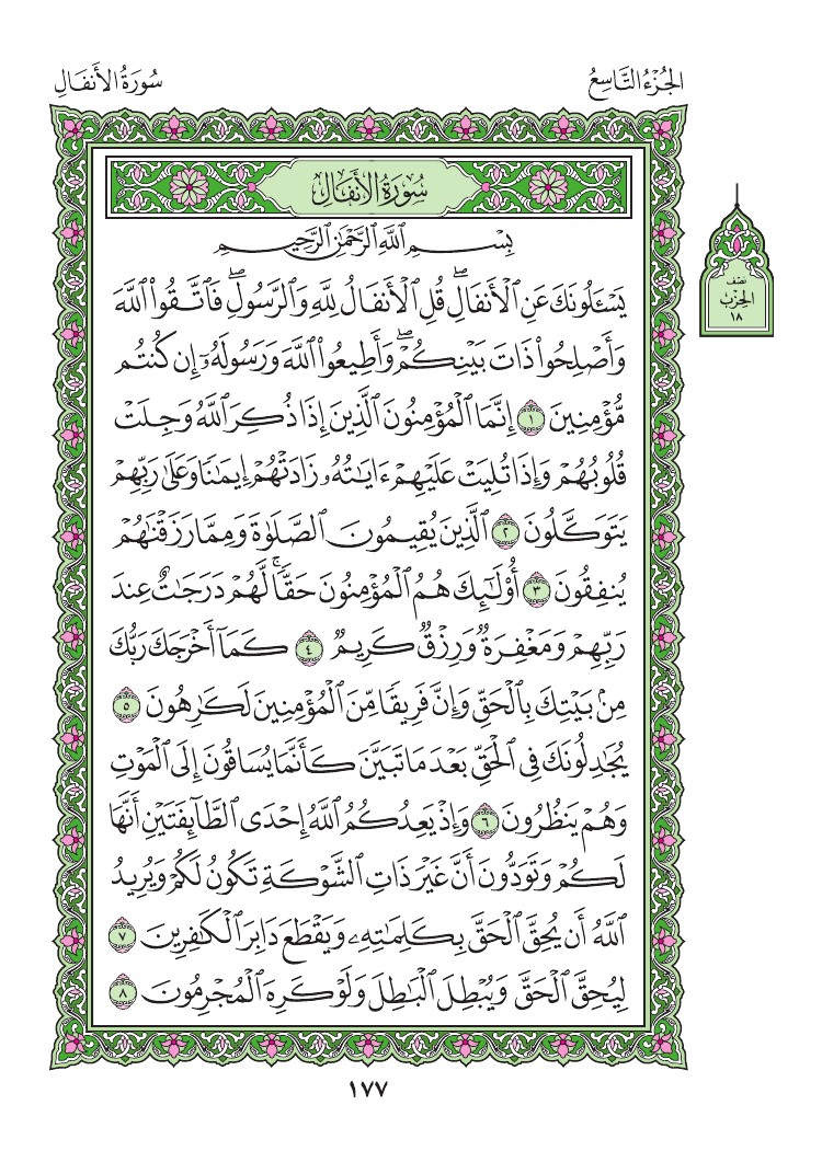 سورة الأنفال - صفحة 177