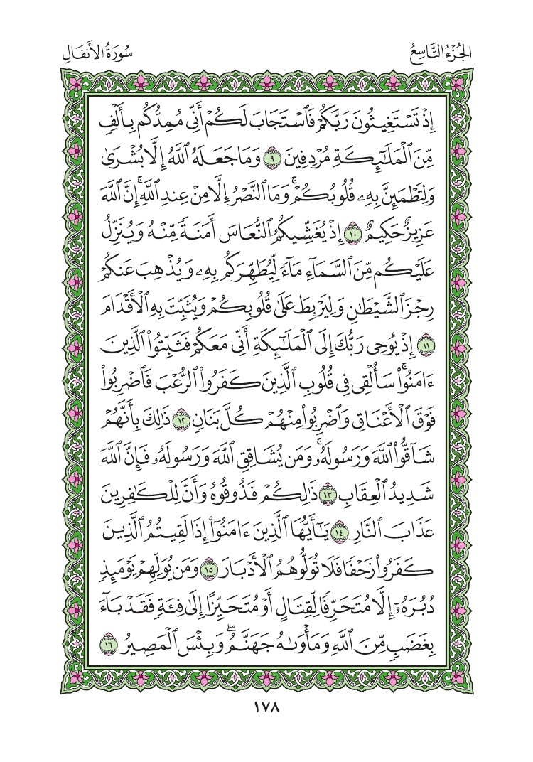 سورة الأنفال - صفحة 178