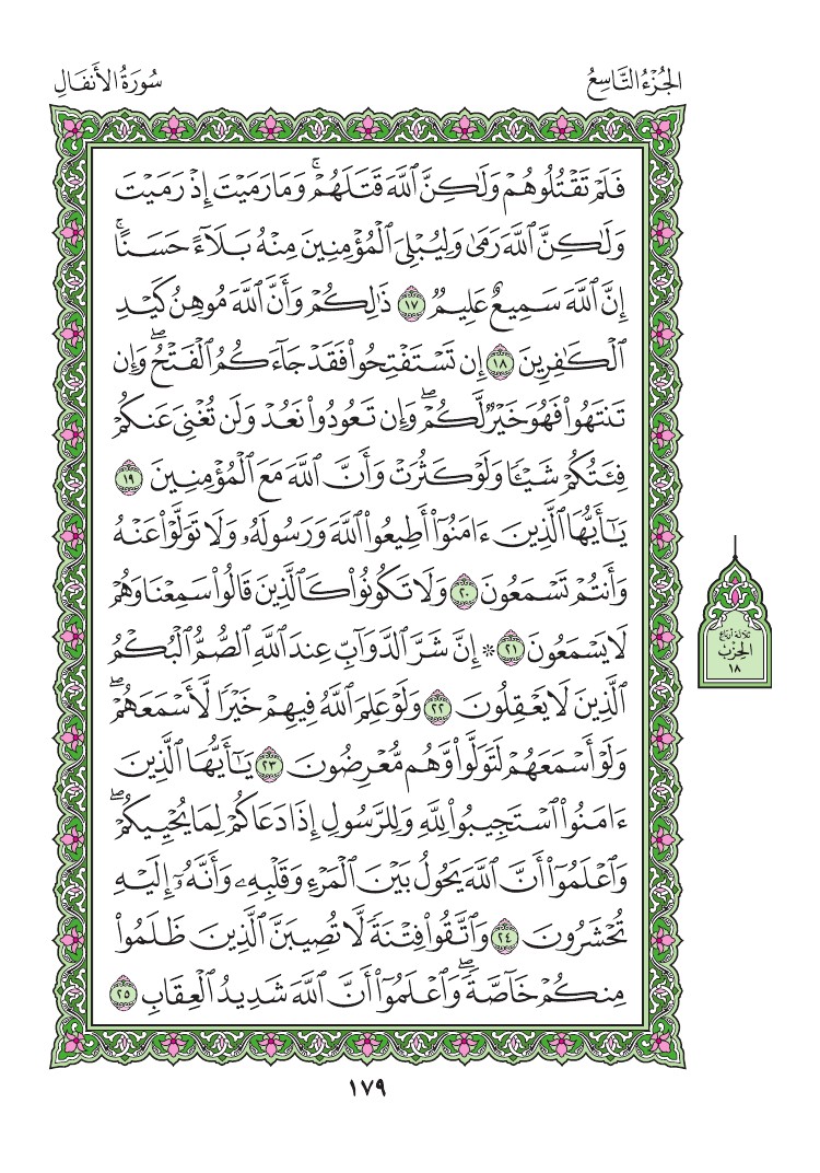سورة الأنفال - صفحة 179
