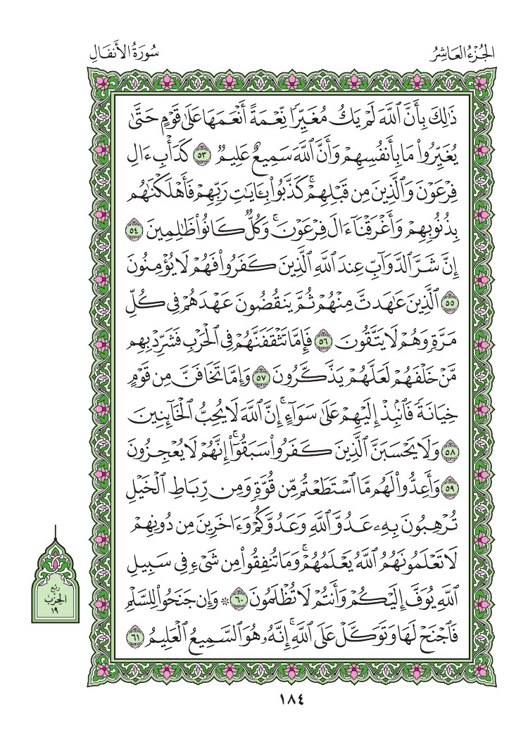سورة الأنفال - صفحة 184