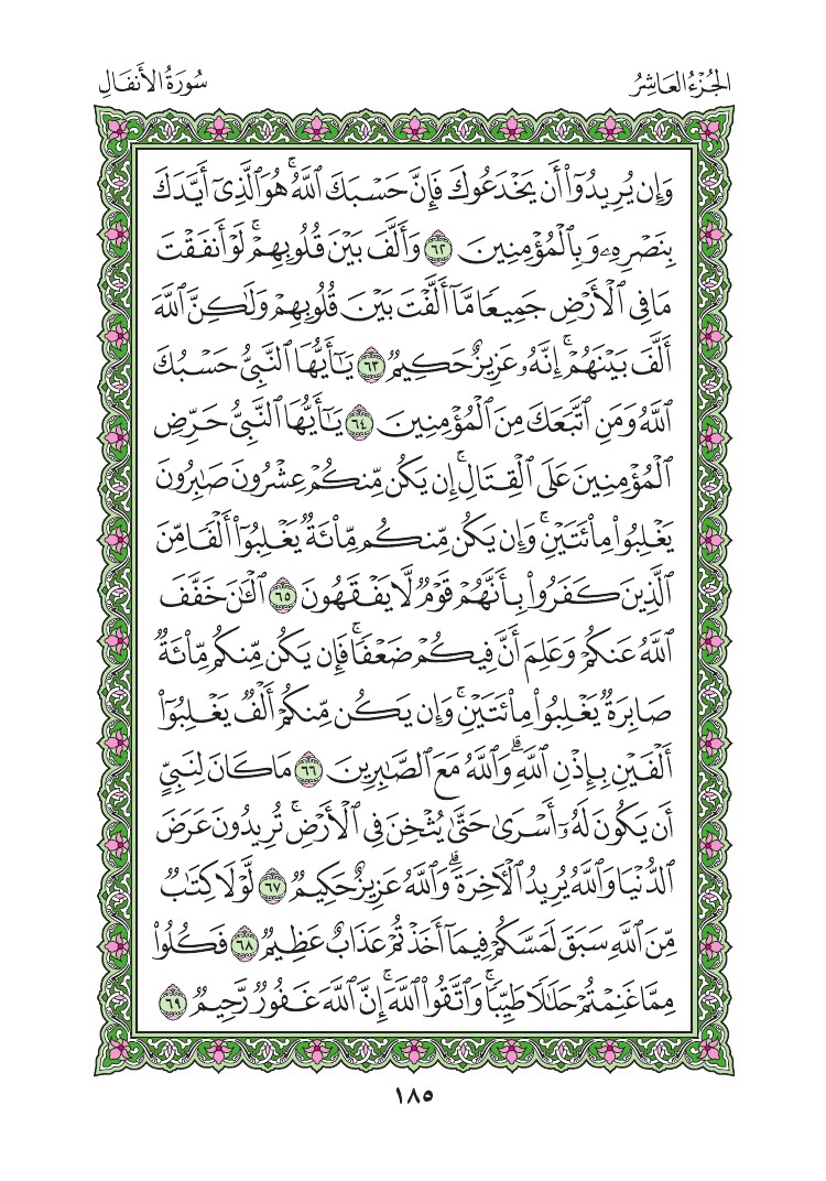 سورة الأنفال - صفحة 185