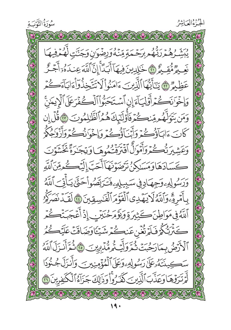 سورة التوبة - صفحة 190