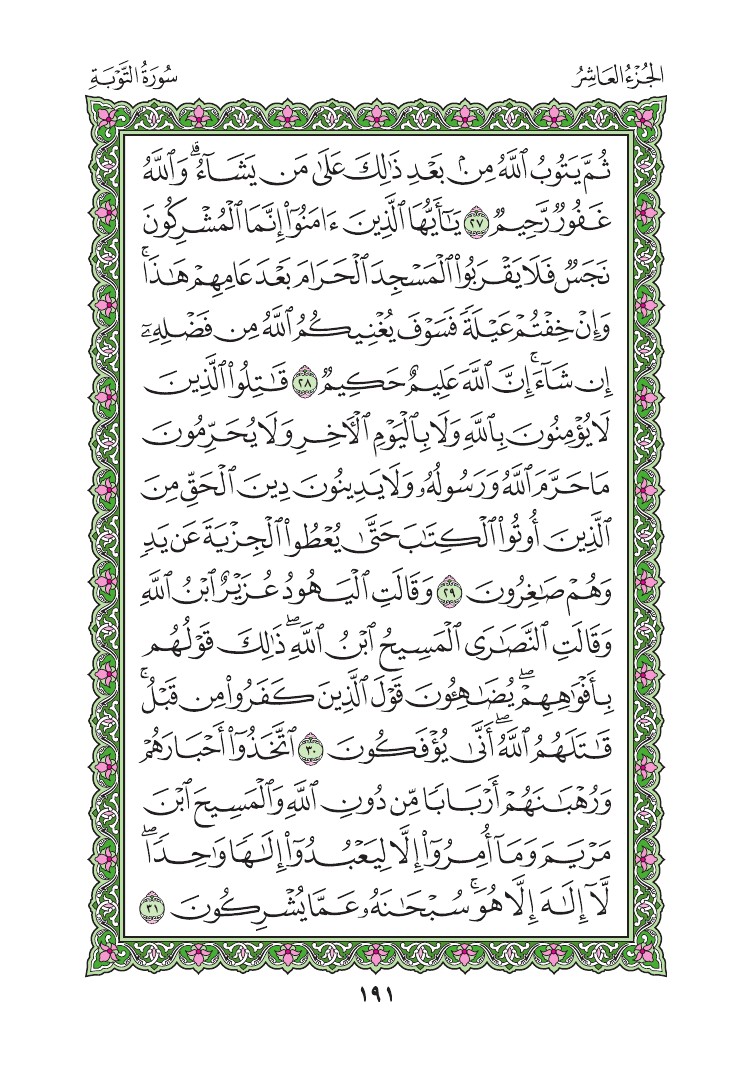 سورة التوبة - صفحة 191