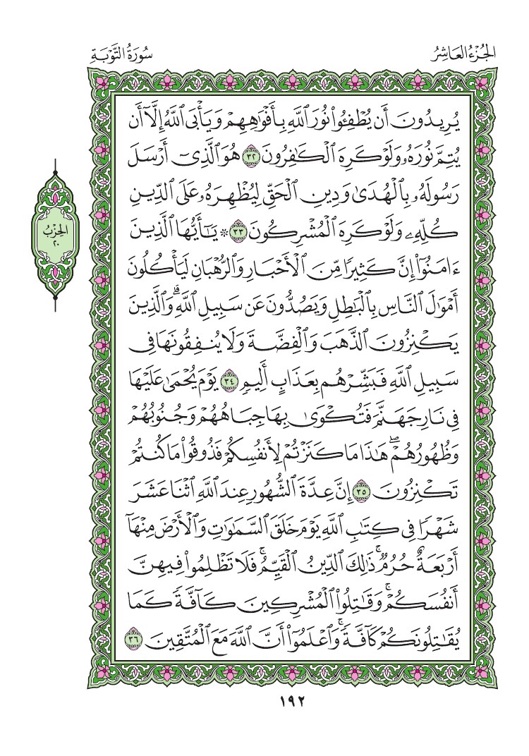 سورة التوبة - صفحة 192