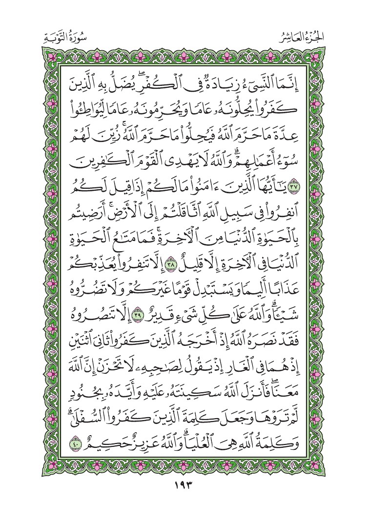 سورة التوبة - صفحة 193