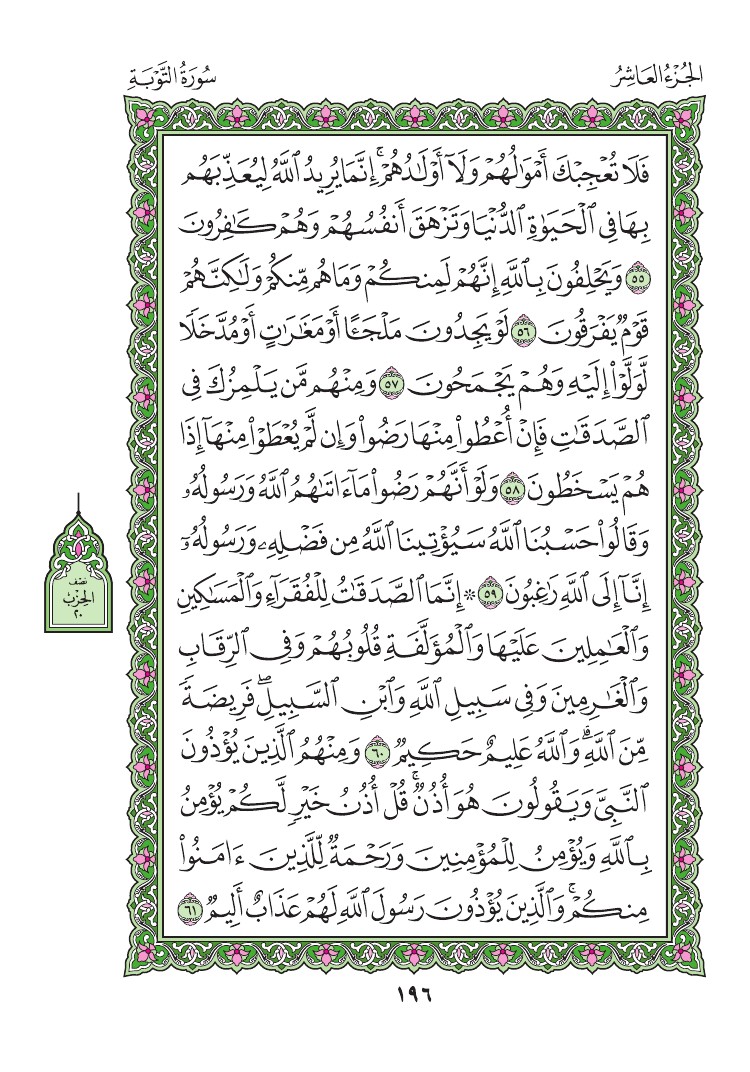 سورة التوبة - صفحة 196