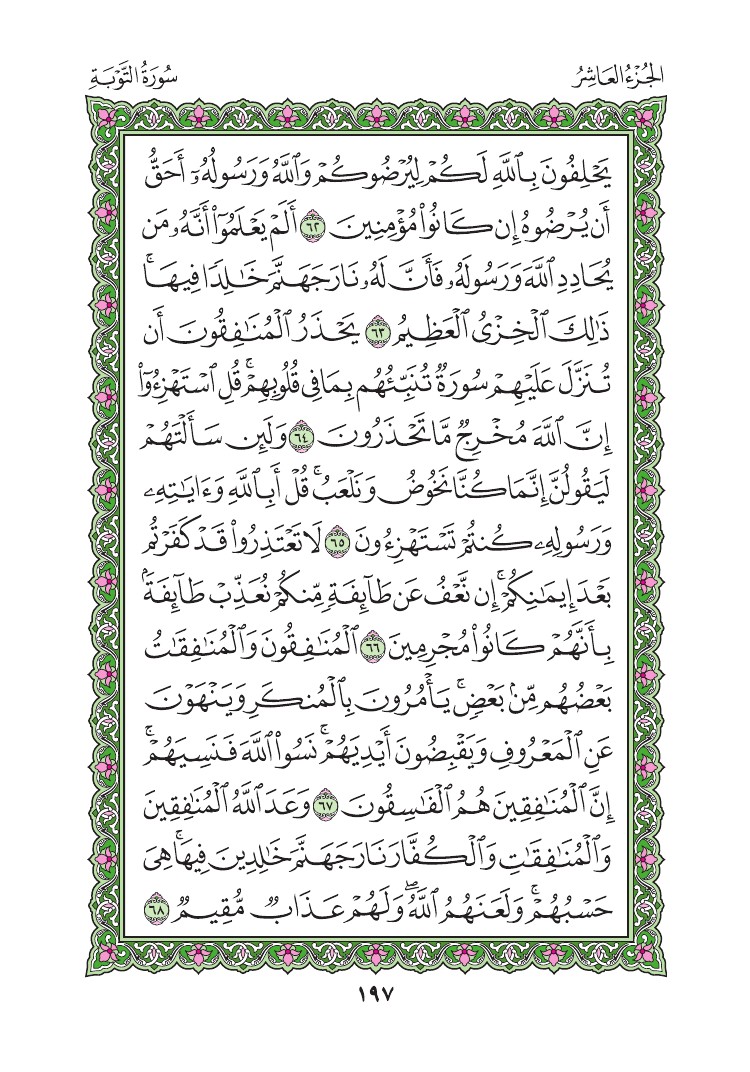 سورة التوبة - صفحة 197