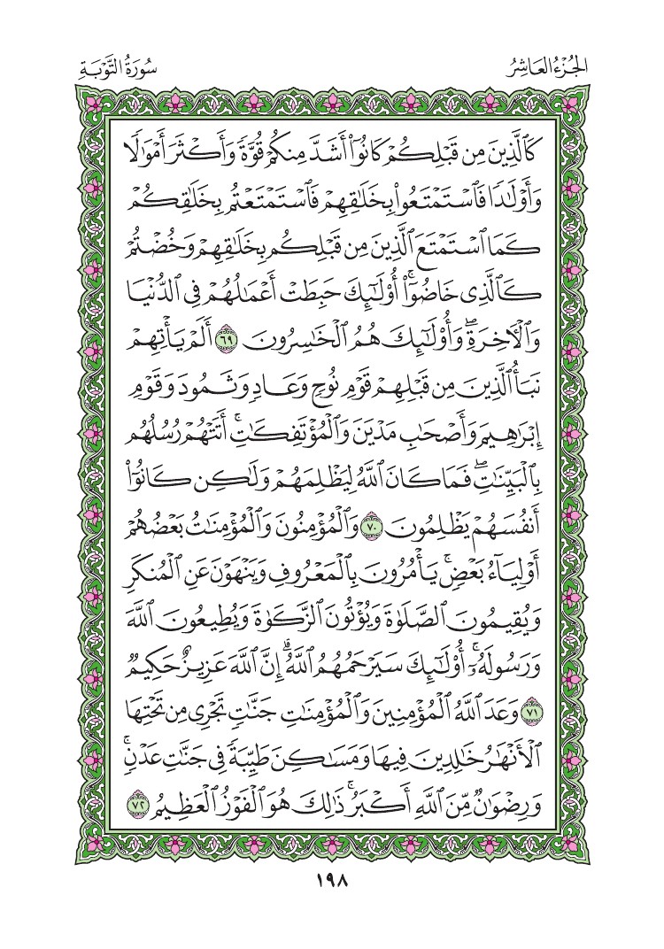 سورة التوبة - صفحة 198
