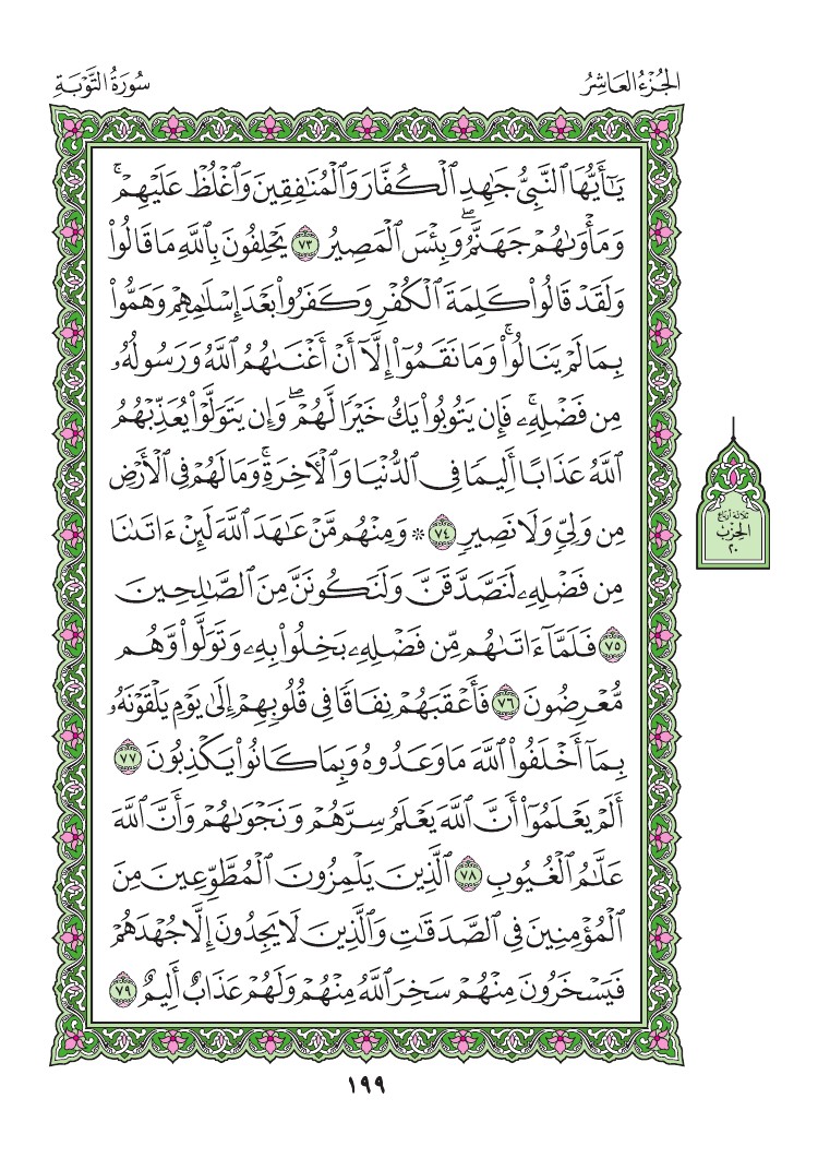 سورة التوبة - صفحة 199