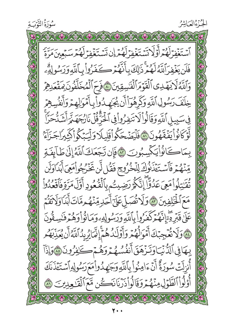 سورة التوبة - صفحة 200