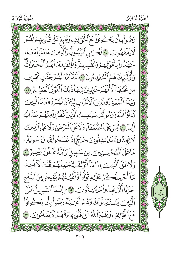 سورة التوبة - صفحة 201