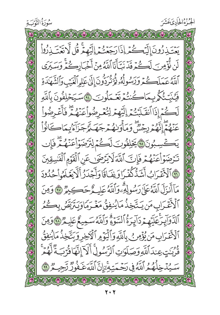 سورة التوبة - صفحة 202