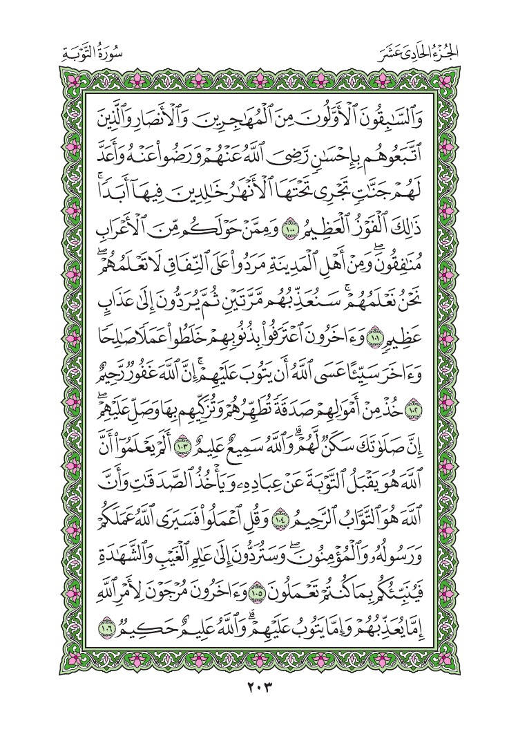 سورة التوبة - صفحة 203