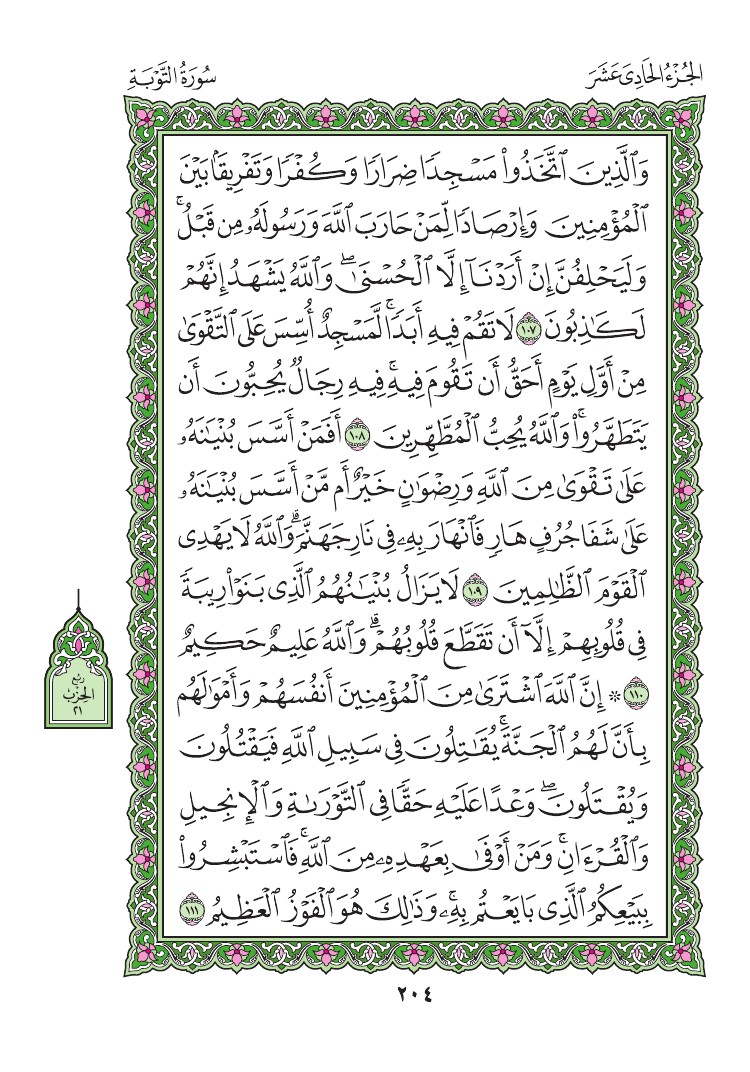 سورة التوبة - صفحة 204