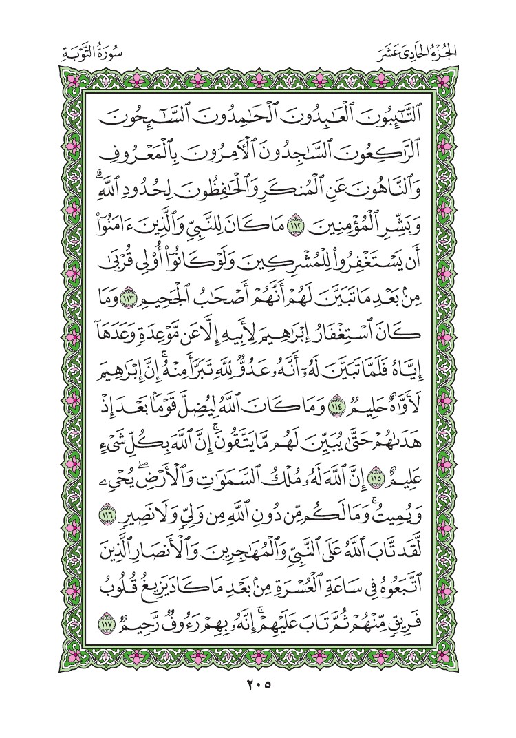 سورة التوبة - صفحة 205
