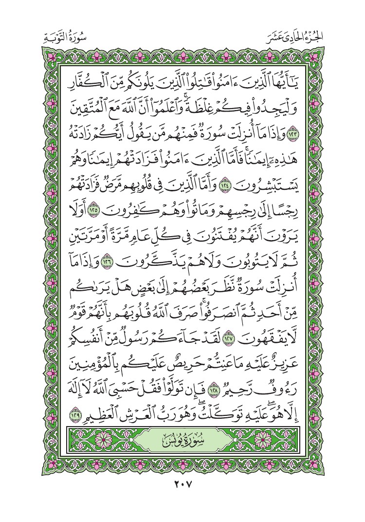 سورة التوبة - صفحة 207