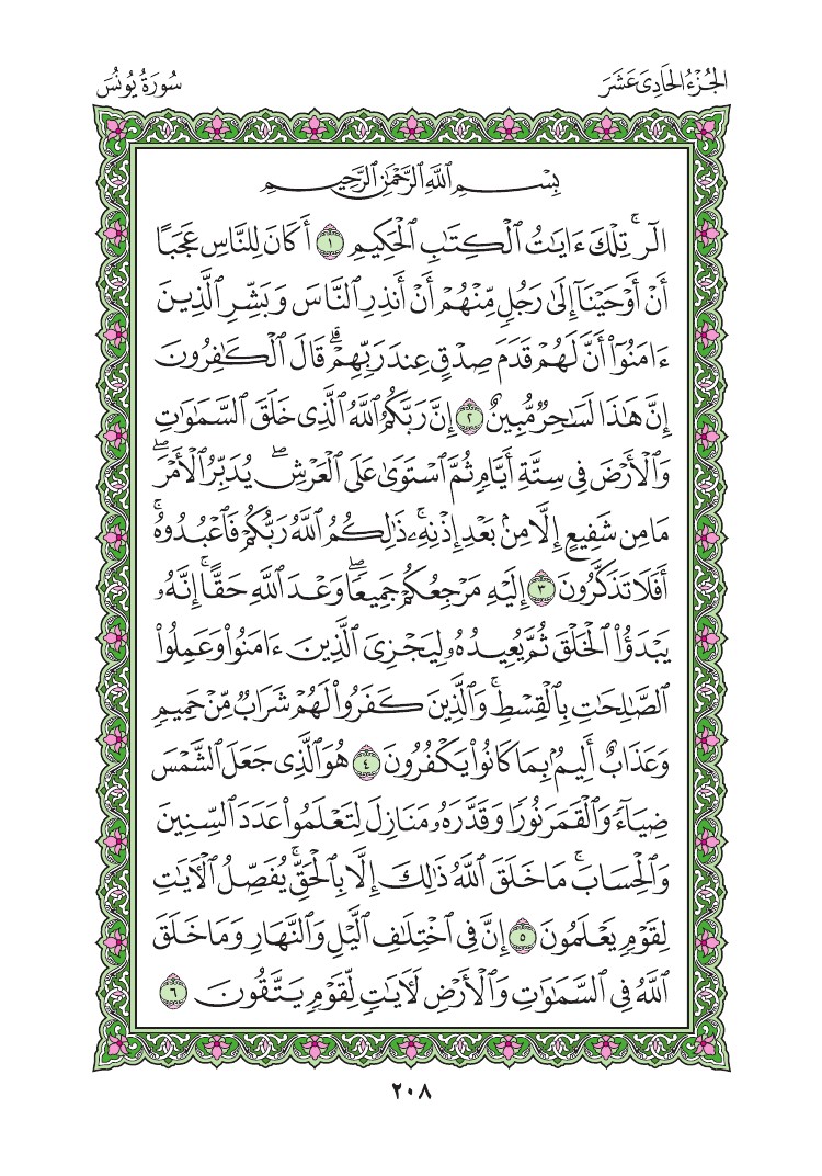 سورة يونس - صفحة 208