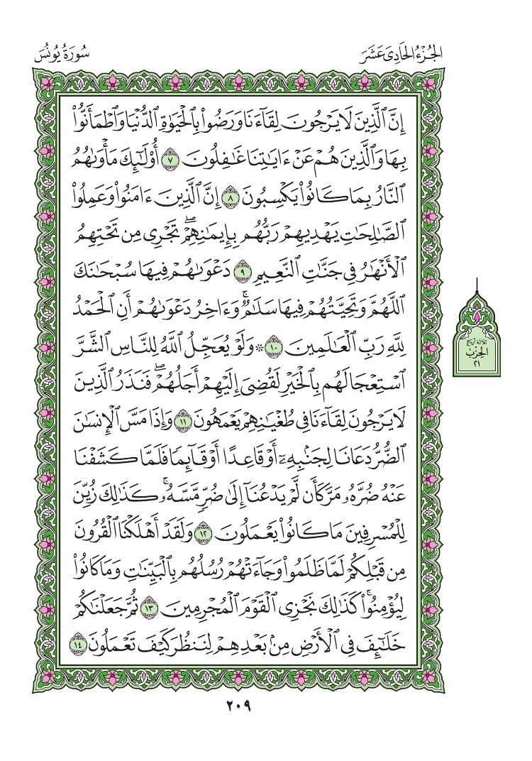 سورة يونس - صفحة 209