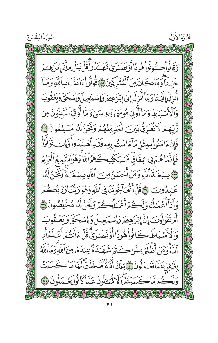 سورة البقرة - صفحة 21