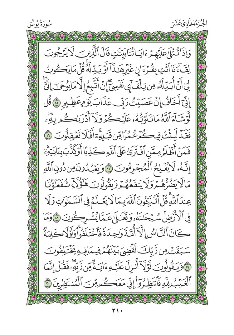 سورة يونس - صفحة 210