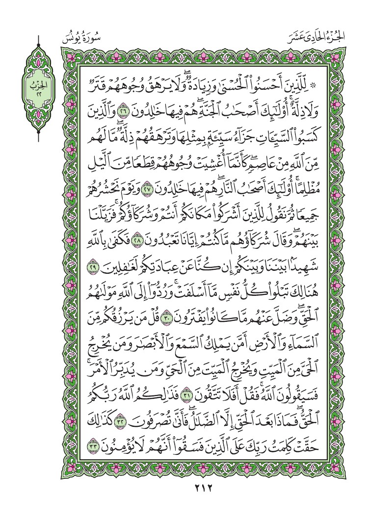 سورة يونس - صفحة 212