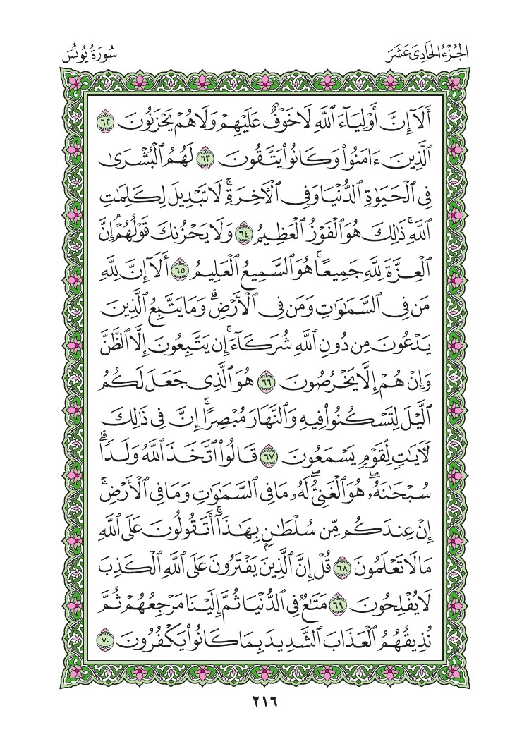 سورة يونس - صفحة 216
