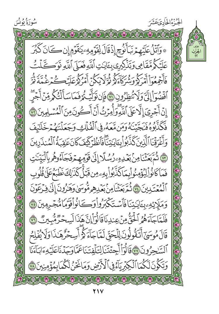 سورة يونس - صفحة 217