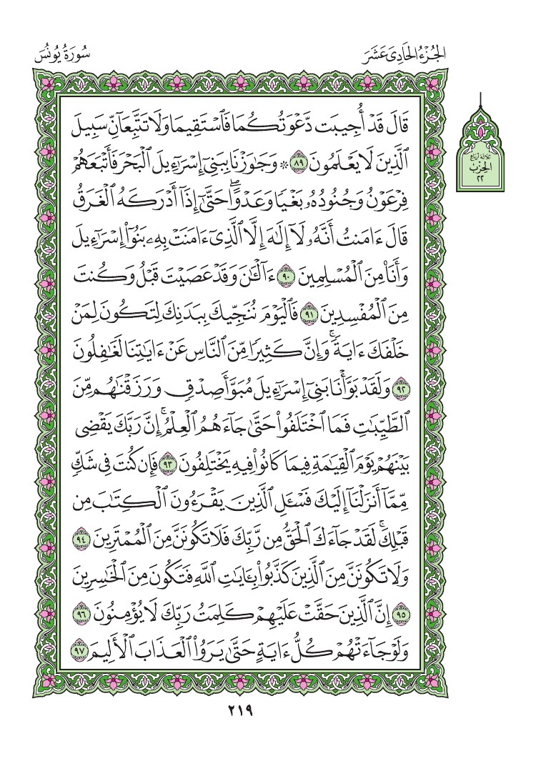 سورة يونس - صفحة 219