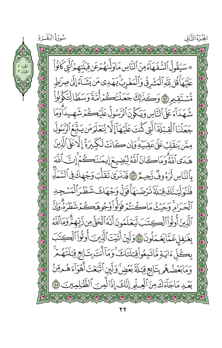 سورة البقرة - صفحة 22
