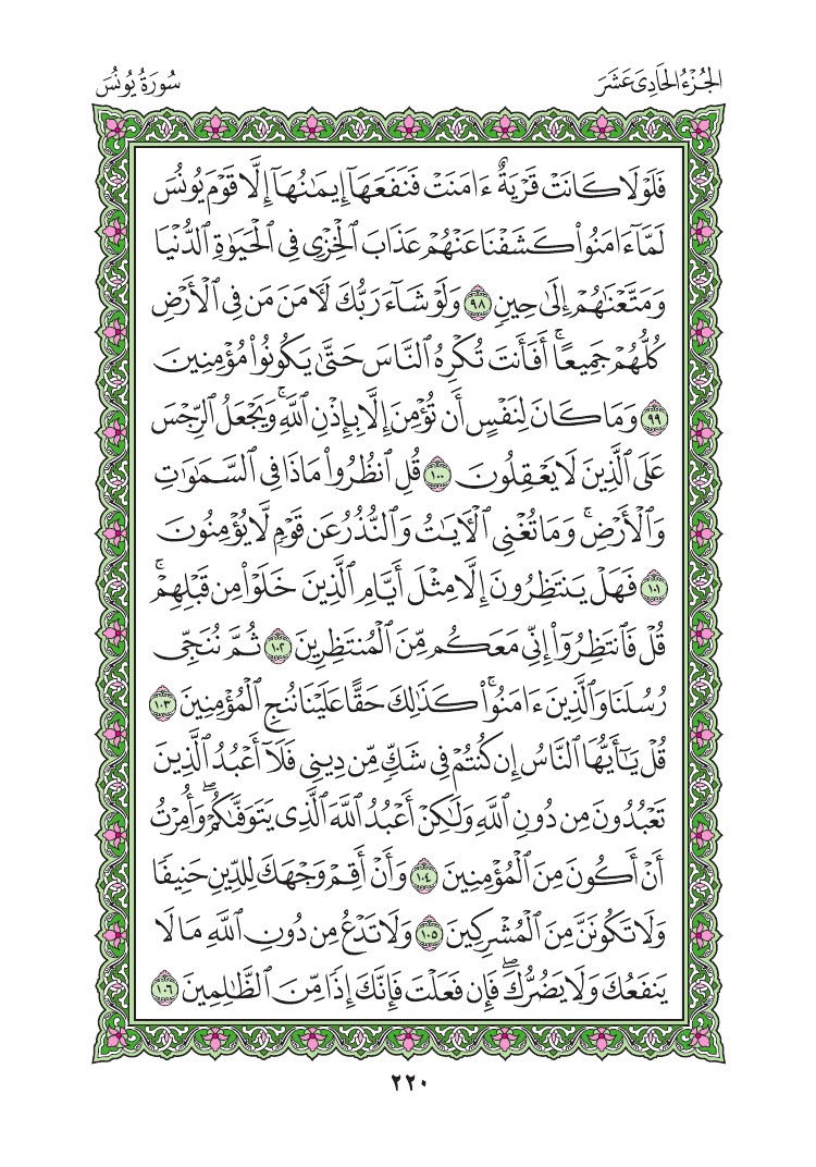 سورة يونس - صفحة 220