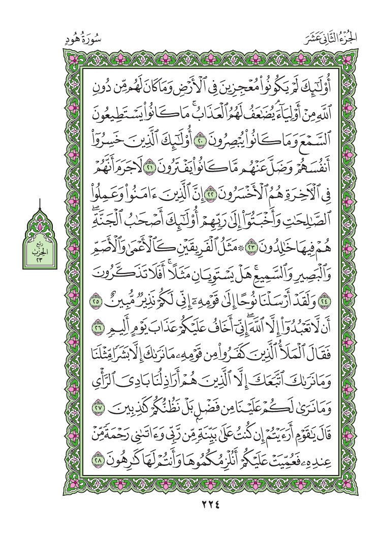 سورة هود - صفحة 224