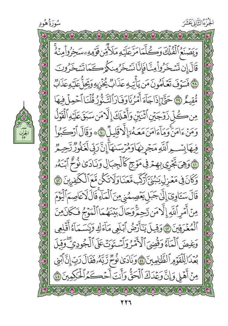 سورة هود - صفحة 226