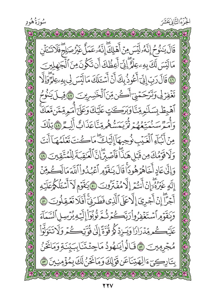 سورة هود - صفحة 227