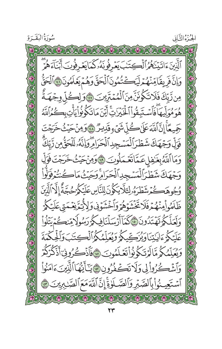 سورة البقرة - صفحة 23