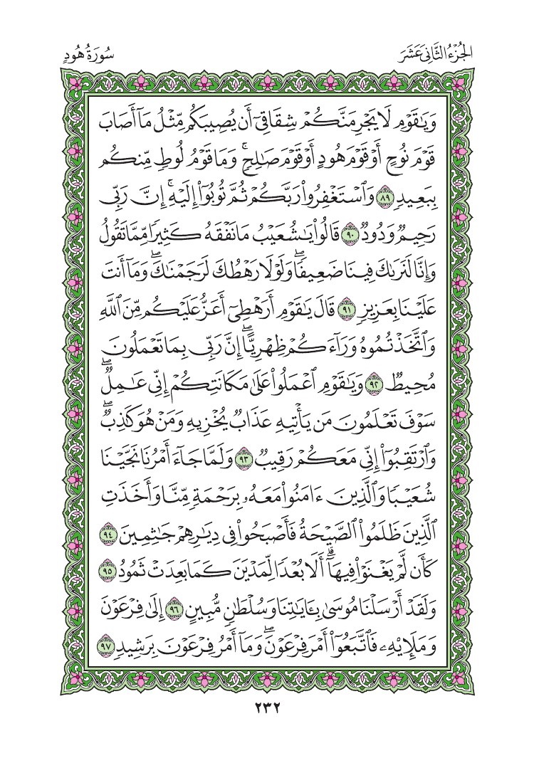 سورة هود - صفحة 232