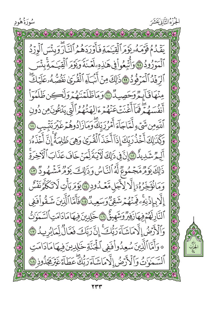 سورة هود - صفحة 233