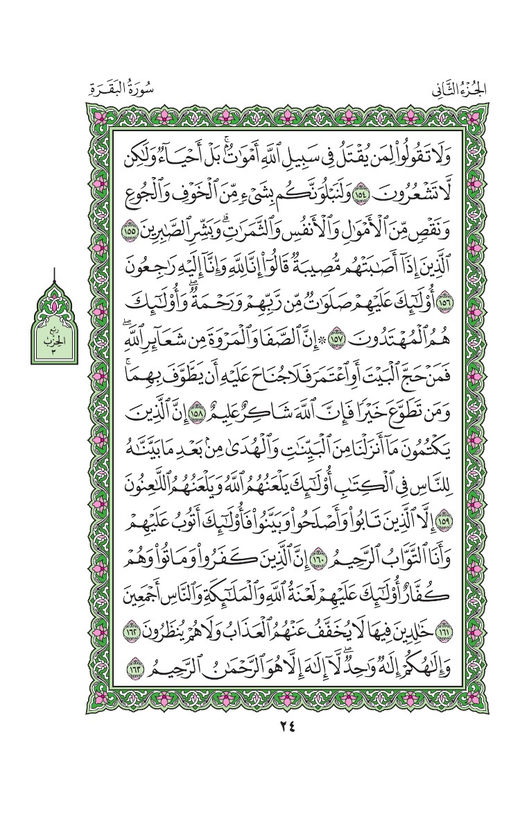 سورة البقرة - صفحة 24