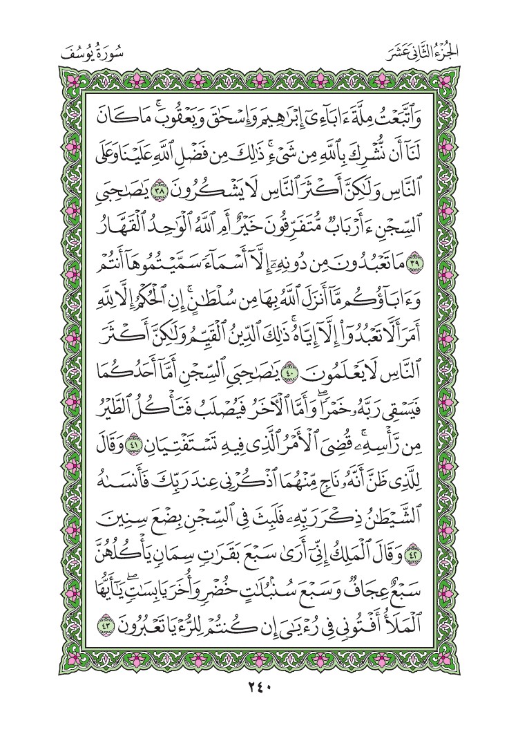 سورة يوسف - صفحة 240