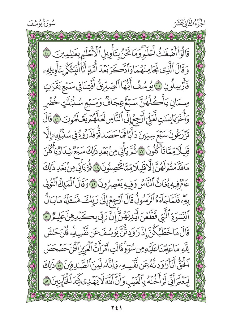 سورة يوسف - صفحة 241