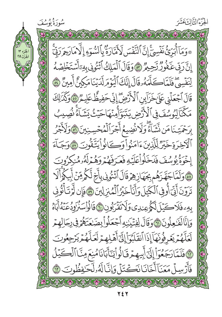 سورة يوسف - صفحة 242