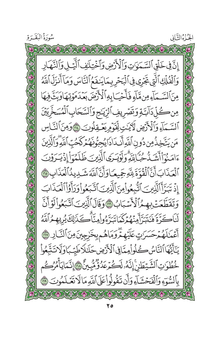 سورة البقرة - صفحة 25