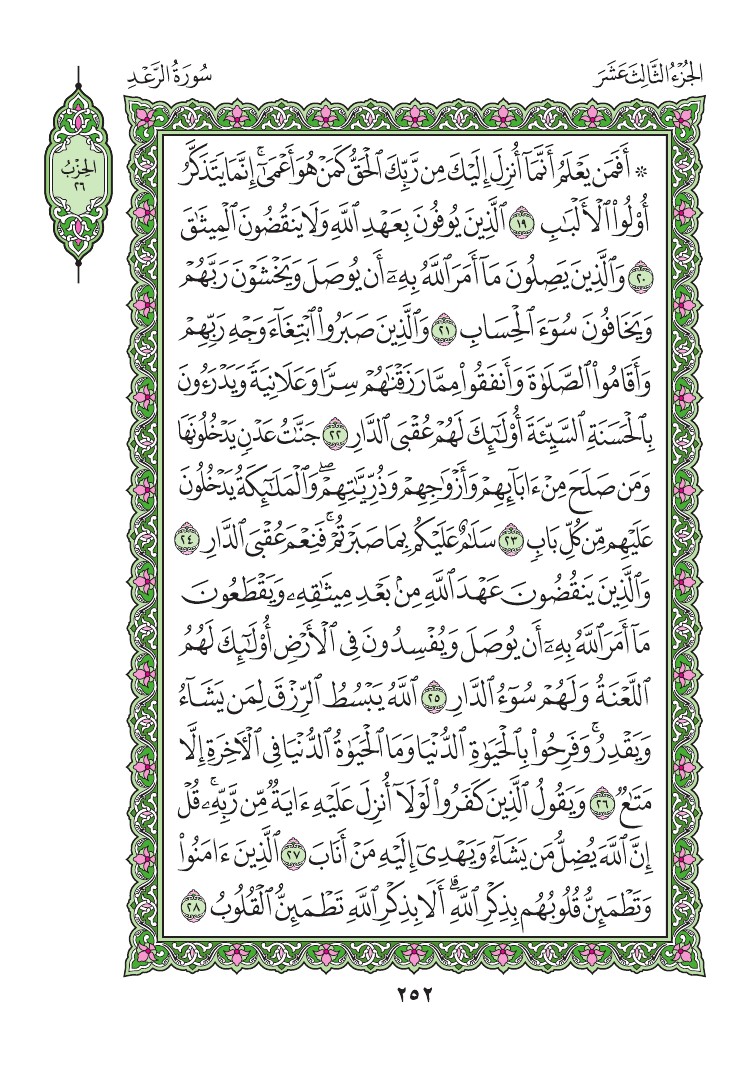 سورة الرعد - صفحة 252